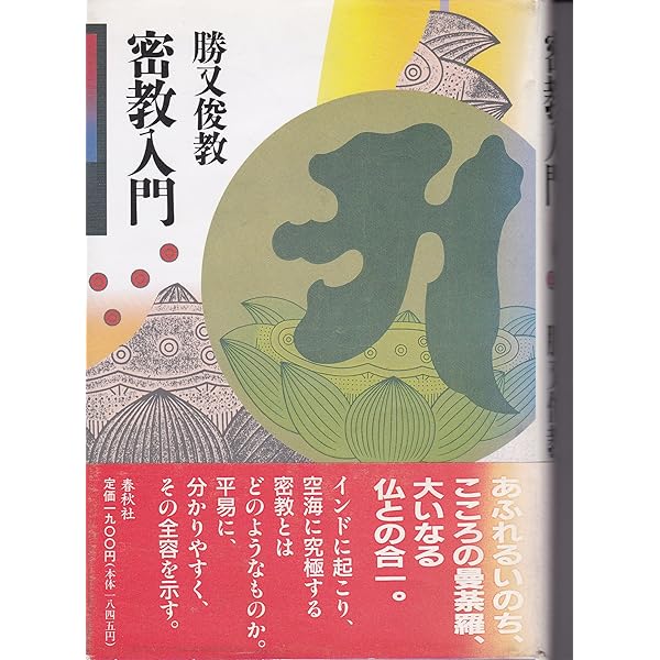 【中古】 密教を知るためのブックガイド/法蔵館/松長有慶 密教を知るためのブックガイド | 松長 有慶 |本 | 通販 | Amazon