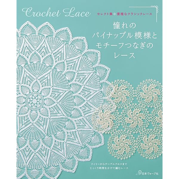 パリのクロッシェレース ドイリー：アンティークを知る、つくる