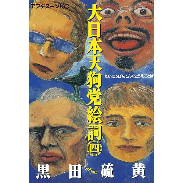 Amazon.co.jp: 大日本天狗党絵詞（1） (アフタヌーンコミックス