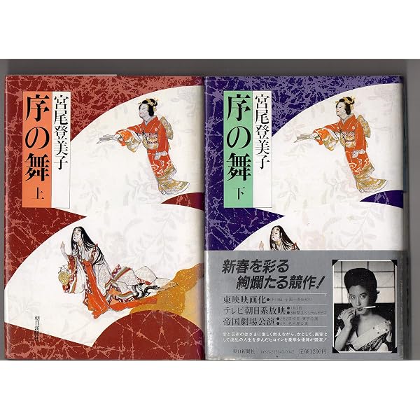 Amazon.co.jp: 序の舞 上 : 宮尾 登美子: 本