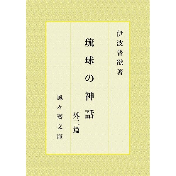 古書】伊波普猷 全集 11巻セット Amazon.co.jp: 伊波普猷全集11