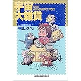 宇宙大雑貨 (早川書房)