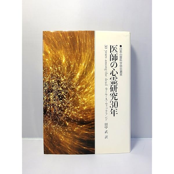 迷える霊(スピリット)との対話―スピリチュアル・カウンセリング