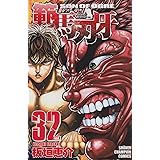 範馬刃牙 32 (少年チャンピオン・コミックス)