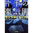 片手の楽園 サクラダリセット5 (角川文庫)