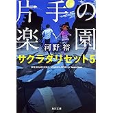 片手の楽園 サクラダリセット5 (角川文庫)