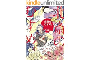 北斎のむすめ。 １巻 (まんがタイムコミックス)
