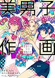 美男子作画 ゼロから学ぶプロの技 神技作画シリーズ