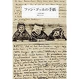 ファン・ゴッホの手紙【新装版】
