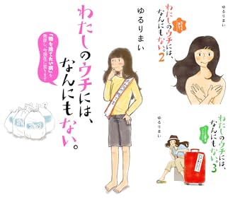 わたしのウチには、なんにもない。