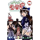 ながされて藍蘭島 20巻 (デジタル版ガンガンコミックス)