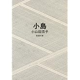 小島(新潮文庫)