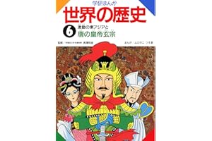 学研まんが世界の歴史 ６ 激動の東アジアと唐の皇帝玄宗