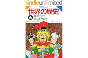 学研まんが世界の歴史 ６ 激動の東アジアと唐の皇帝玄宗