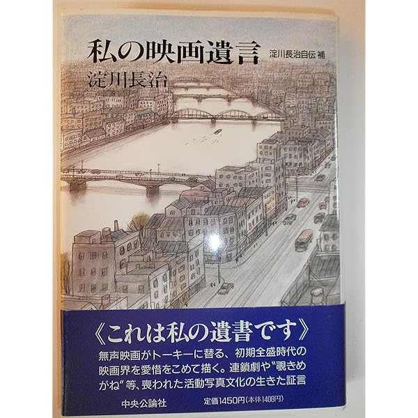 淀川長治自伝初版本　1985年 中央公論社　未使用に近い美品 淀川長治自伝初版本 1985年 中央公論社 未使用に近い美品