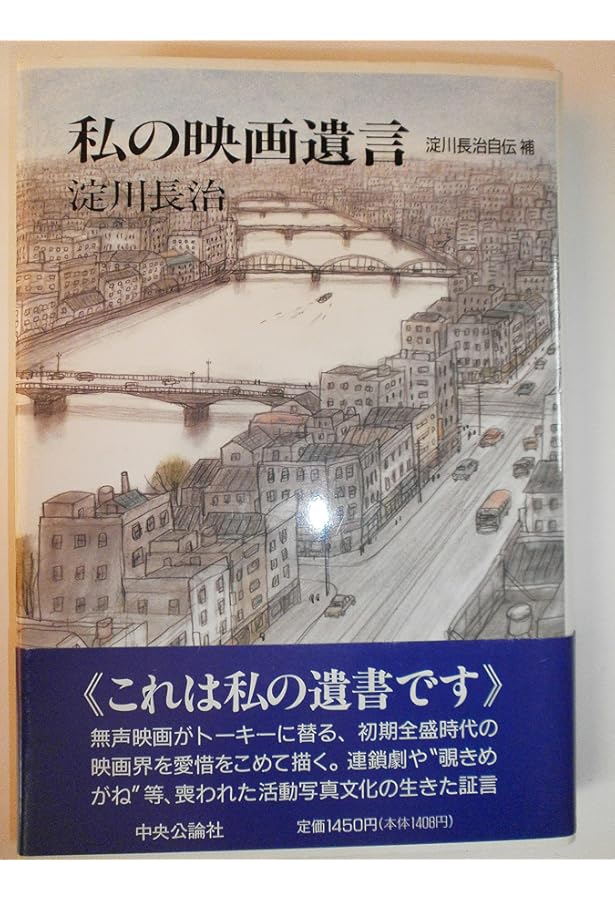淀川長治自伝 上巻 (中公文庫 M 380) | 淀川 長治 |本 | 通販 | Amazon