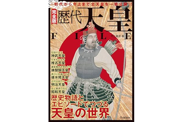 完全版 歴代天皇FILE
