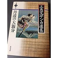 三角寛サンカ選集 (第1巻) | 三角 寛 |本 | 通販 | Amazon
