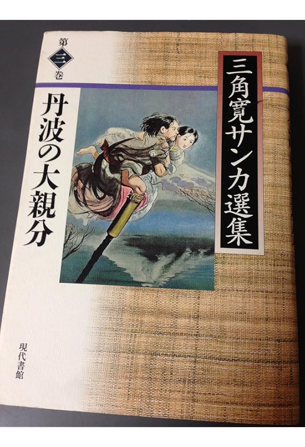 三角寛サンカ選集 (第1巻) | 三角 寛 |本 | 通販 | Amazon