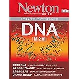 DNA: すべての生命をかたちづくる設計書 (ニュートンムック Newton別冊)