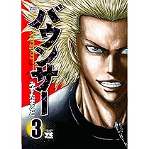 バウンサー(2): ヤングチャンピオン・コミックス (ヤング