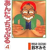 あんたっちゃぶる4