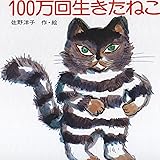 100万回生きたねこ (講談社の創作絵本)