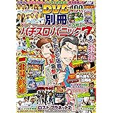 別冊パチスロパニック7 2016年09月号 [雑誌]