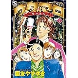 ウタ★マロ～愛の旅人～ 1
