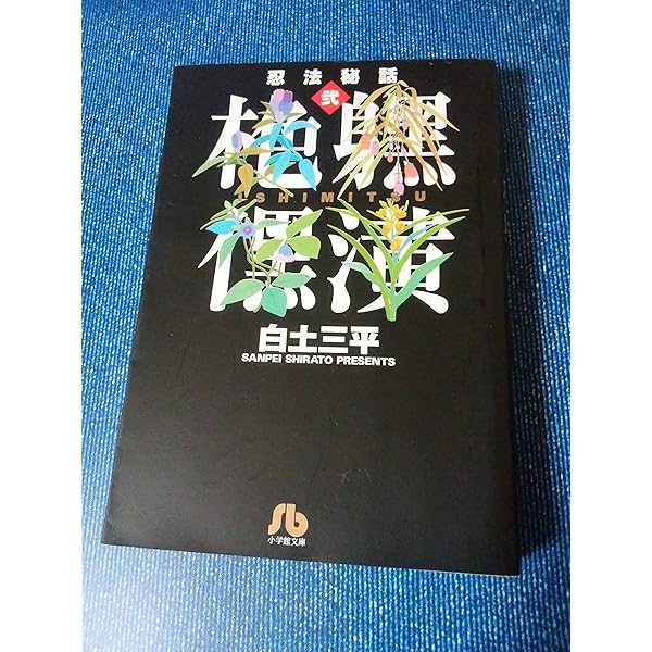 赤目 (小学館文庫 しB 81) 白土 三平 Amazon.co.jp: 赤目 (小学館文庫 しB 81) : 白土 三平: Japanese