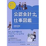 公認会計士の お仕事 と 正体 がよ くわかる本 国見 健介 本 通販 Amazon