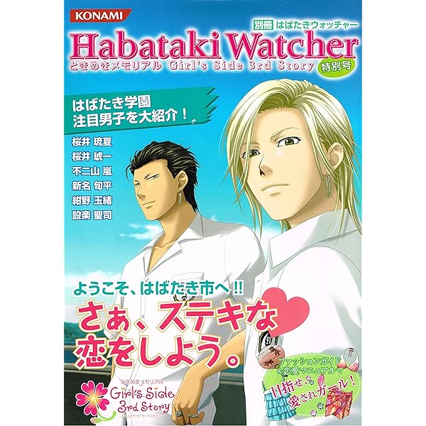 はばたきウォッチャーVol.06 ときめきメモリアルガールズサイド総合