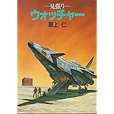 ウォッチャー: 見張り (ハヤカワ文庫 JA ク 4-7)