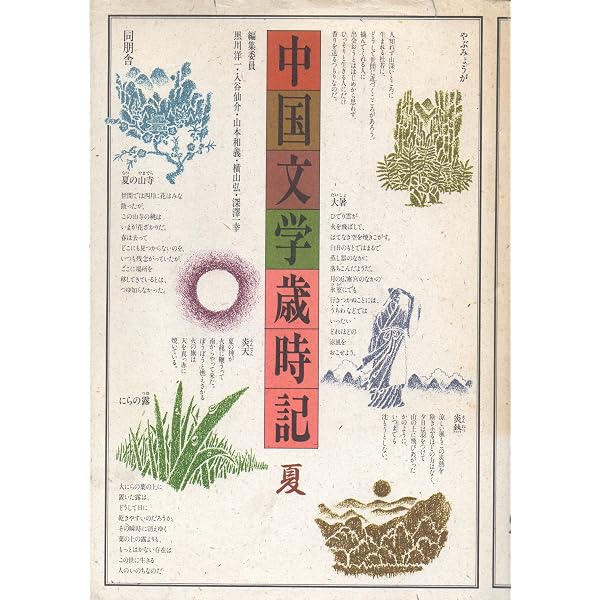 中国文学歳時記 春 下 | 黒川 洋一 |本 | 通販 | Amazon