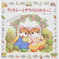 専用！ 赤ちゃん絵本30冊+ティモシーとサラ 専用！ 赤ちゃん絵本30冊+ティモシーとサラ