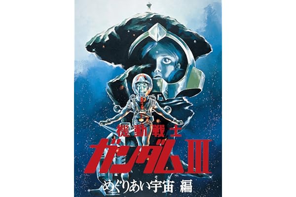 劇場版 機動戦士ガンダムIII めぐりあい宇宙編（セル版）
