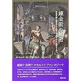 錬金術の秘密: 再現実験と歴史学から解きあかされる「高貴なる技」 (bibliotheca hermetica叢書)