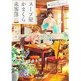 スープ屋かまくら来客簿 あやかしに効く春野菜の夕焼け色スープ (富士見L文庫)