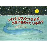 シロナガスクジラより大きいものっているの? (評論社の児童図書館・絵本の部屋 ふしぎだな知らないこといっぱい)