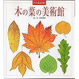 木の葉の美術館: アート&エッセイ
