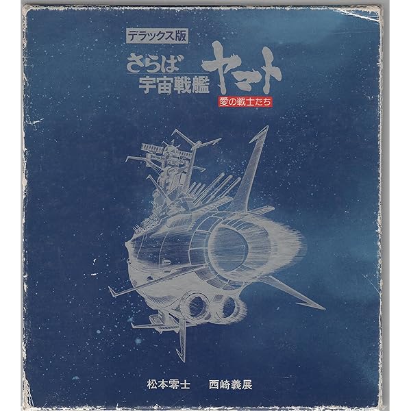 Amazon.co.jp: 宇宙戦艦ヤマト全記録集 ビジュアルストーリー版 : 松本