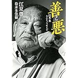 善と悪 江夏豊ラストメッセージ (ダ・ヴィンチBOOKS)