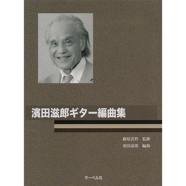 Amazon.co.jp: 濱田滋郎の本 ギターとスペイン音楽への道 : 濱田 滋郎