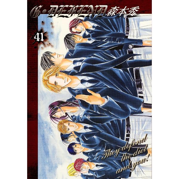 G・DEFEND 45巻 (冬水社・いち＊ラキコミックス) | 森本秀 | 少女