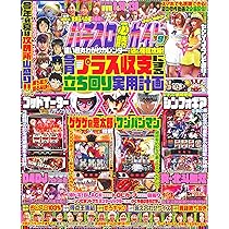 パチスロ必勝ガイド　9月 パチスロ必勝ガイドMAXの最新号【2025年9月号 (発売日2025年08月