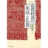 道教経典の形成と仏教