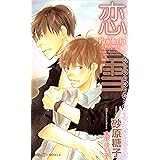 恋雪 (SHY NOVELS)