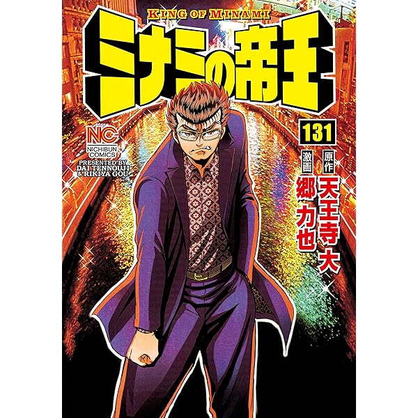 ミナミの帝王 130 | 天王寺大, 郷力也 | マンガ | Kindleストア