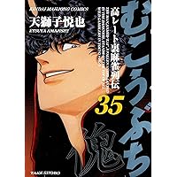 Amazon.co.jp: むこうぶち 38 (近代麻雀コミックス) : 天獅子