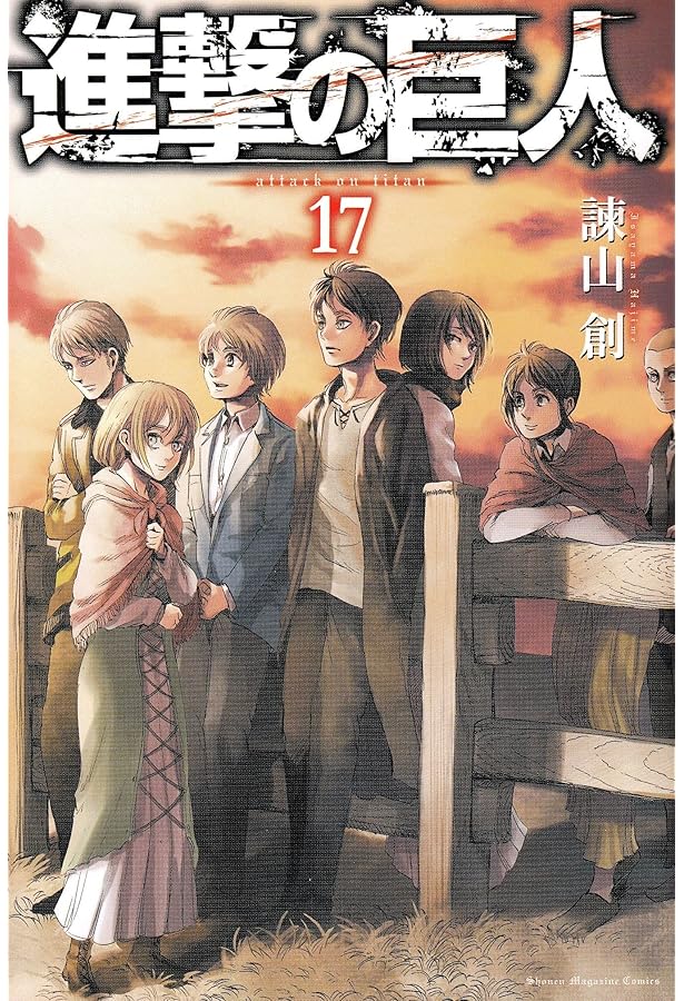 進撃の巨人(18) (講談社コミックス) | 諫山 創 |本 | 通販 | Amazon